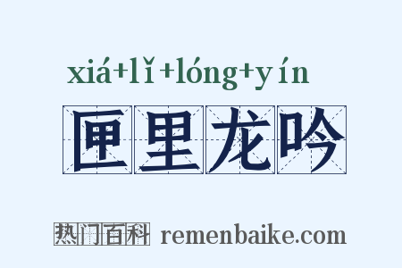 匣里龙吟是什么意思的图片